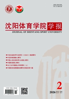 沈阳体育学院学报封面